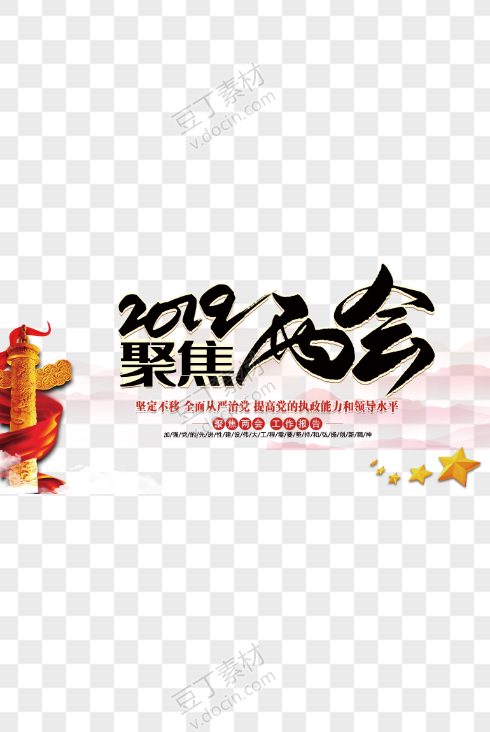 2019聚焦两会