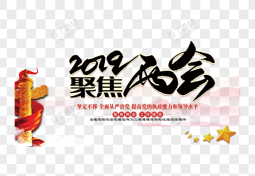 2019聚焦两会