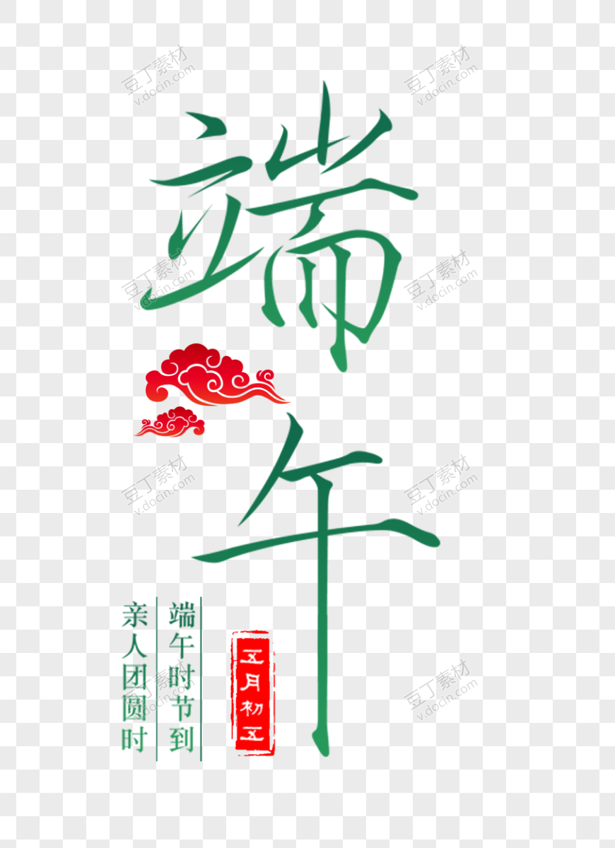 端午节字体设计