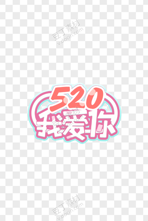 520我爱你表白日