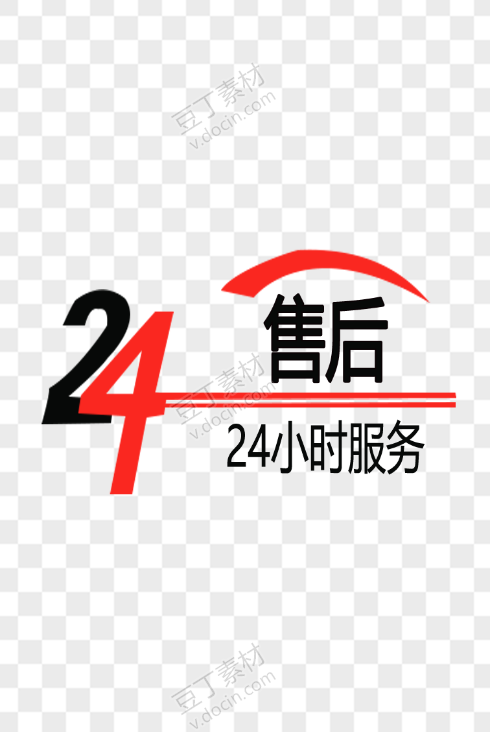 24小时个性售后标志