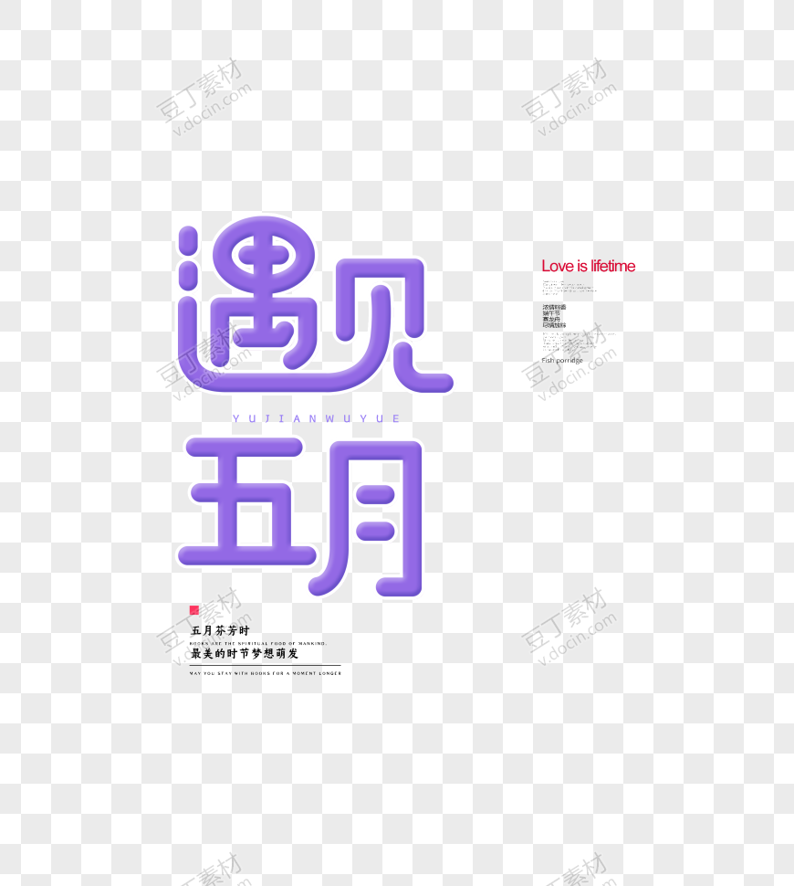 遇见五月紫色字体元素