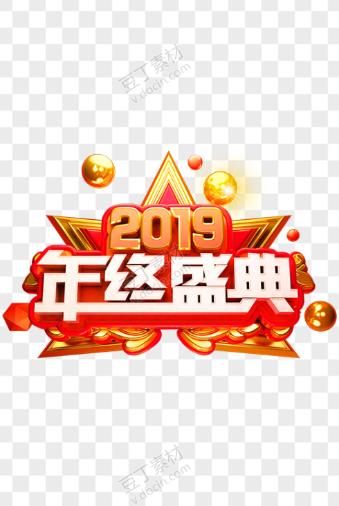 2019年终盛典的标志