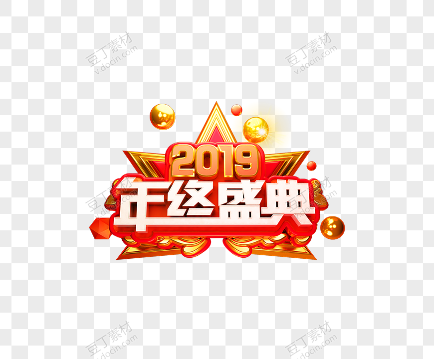 2019年终盛典的标志