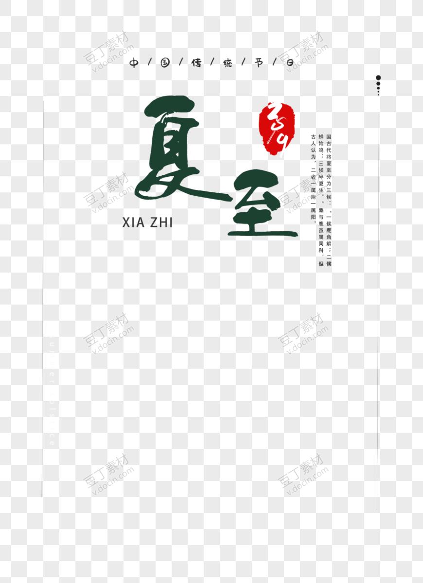 夏至毛笔字