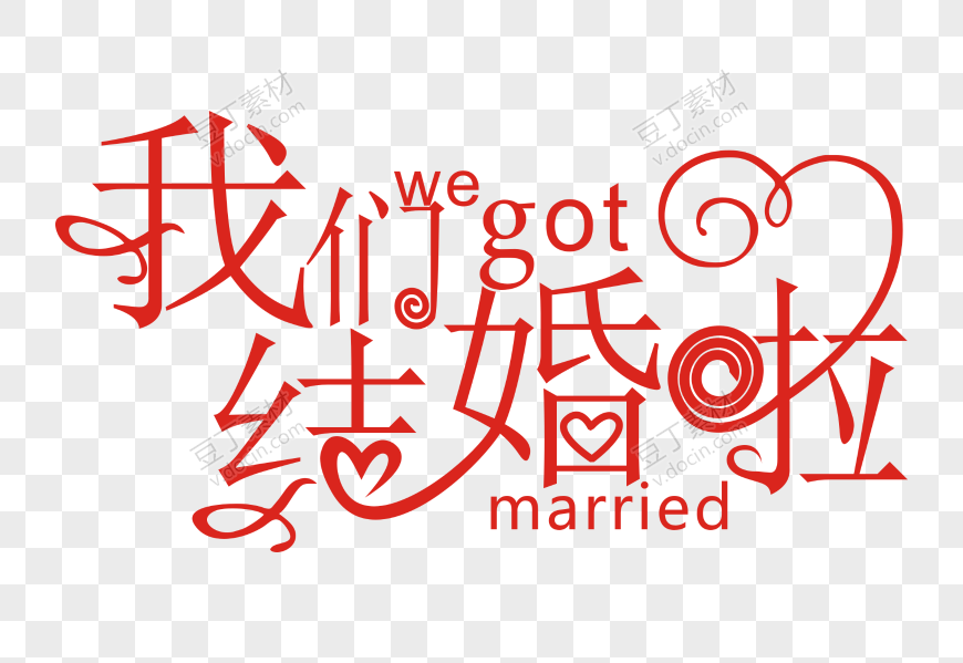 我們結婚啦藝術字