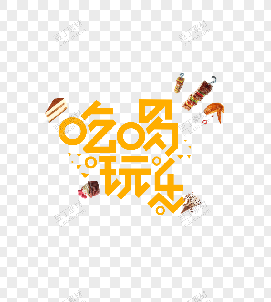 吃喝玩乐海报设计