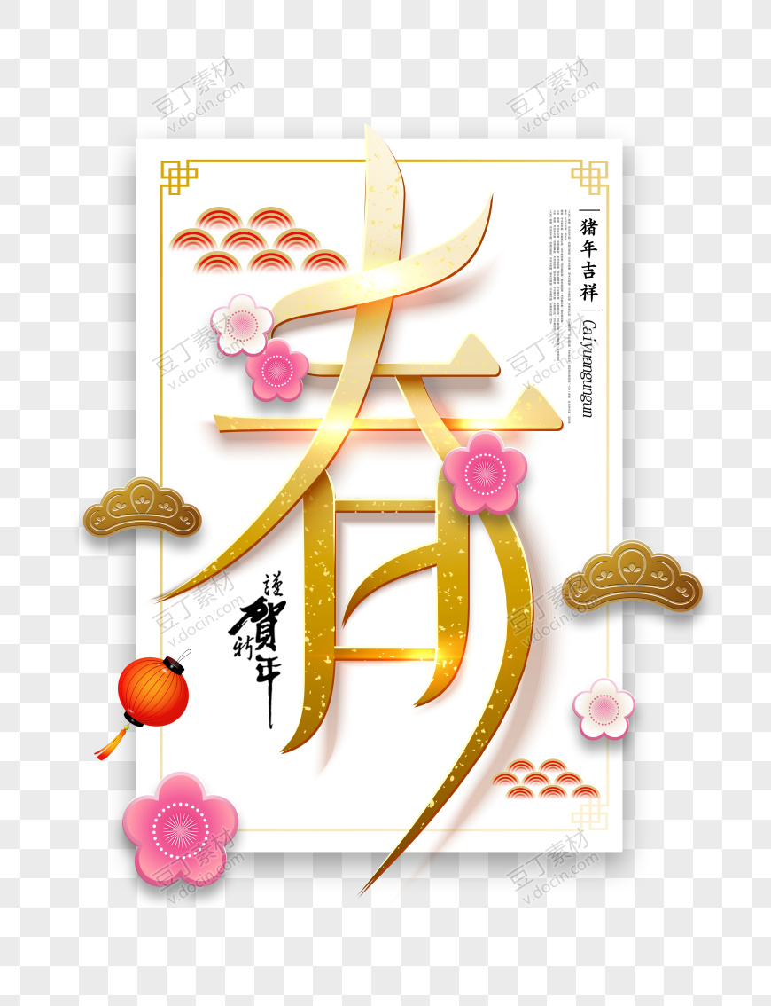 猪年吉祥贺新年中国风海报