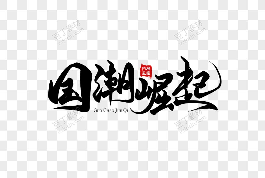 国潮崛起艺术字