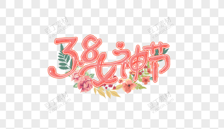 3.8女神节