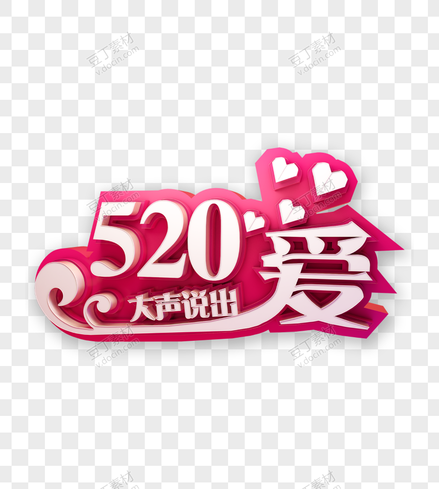 520大声说出爱