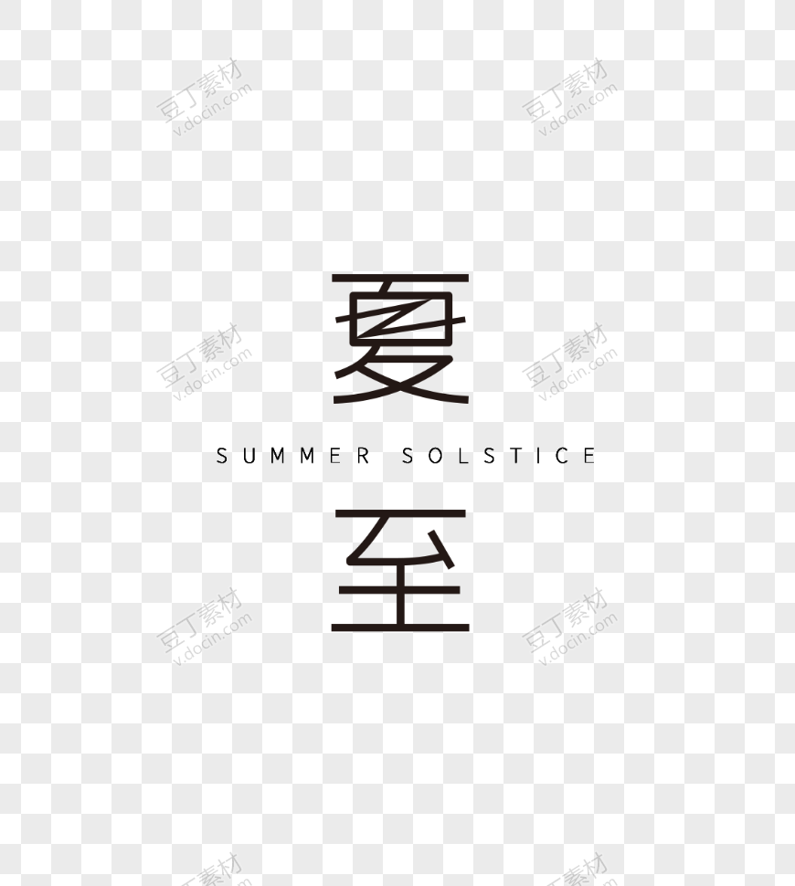 夏至艺术字