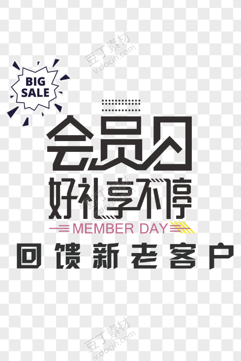 黑白回馈新老客户会员日