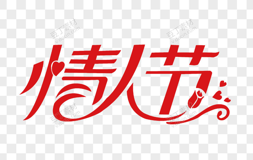 情人节艺术字