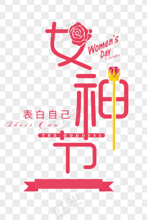 女神节创意宣传设计