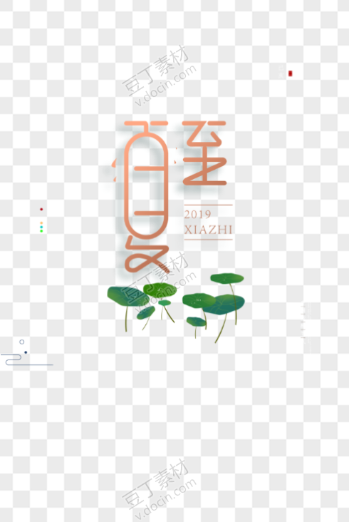 夏至荷叶点缀艺术字