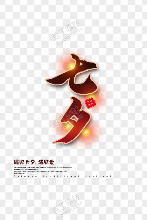 七夕艺术字