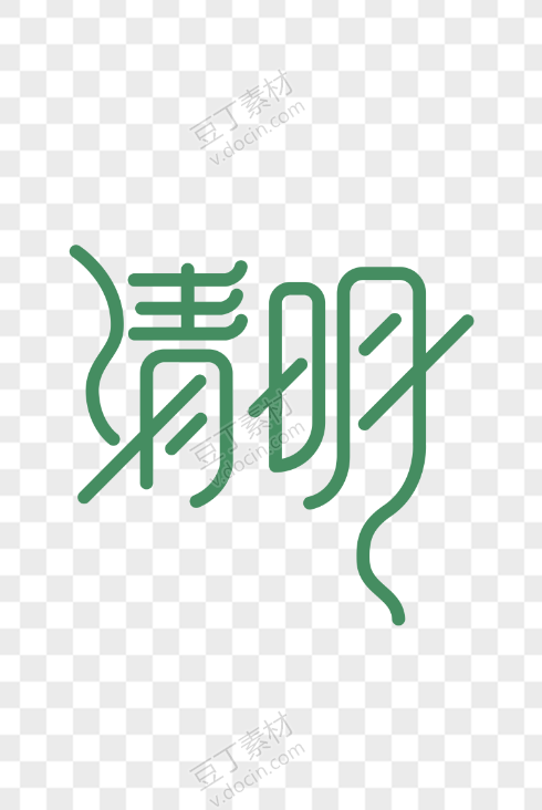 清明艺术字