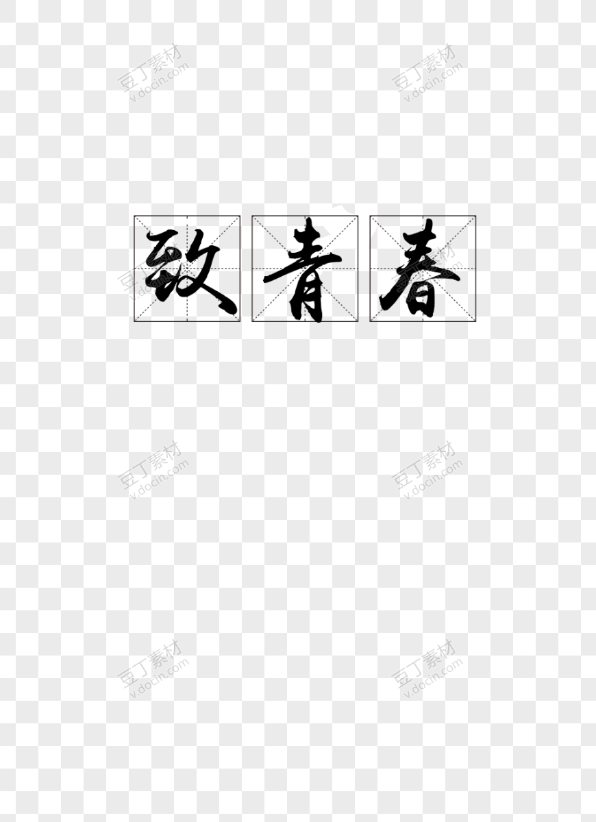 致青春方格艺术字