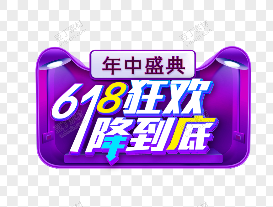 618狂欢图标