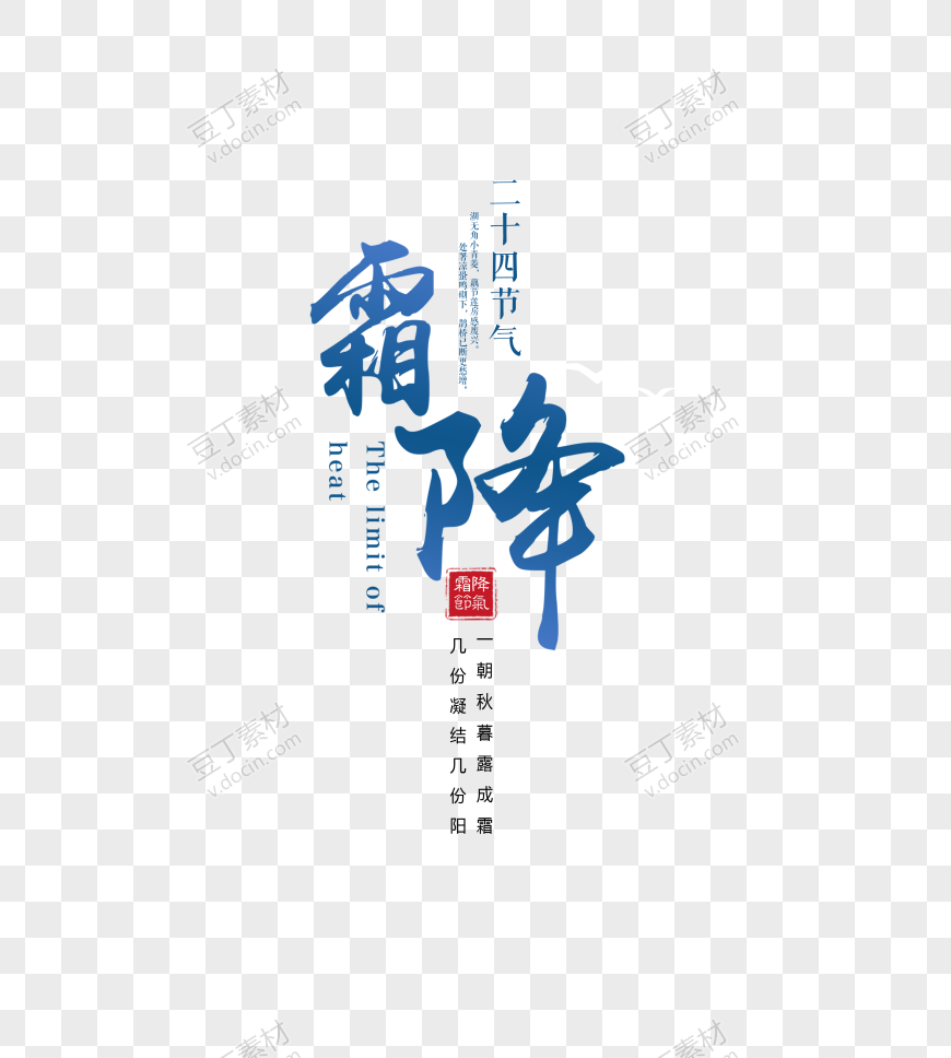 霜降艺术字