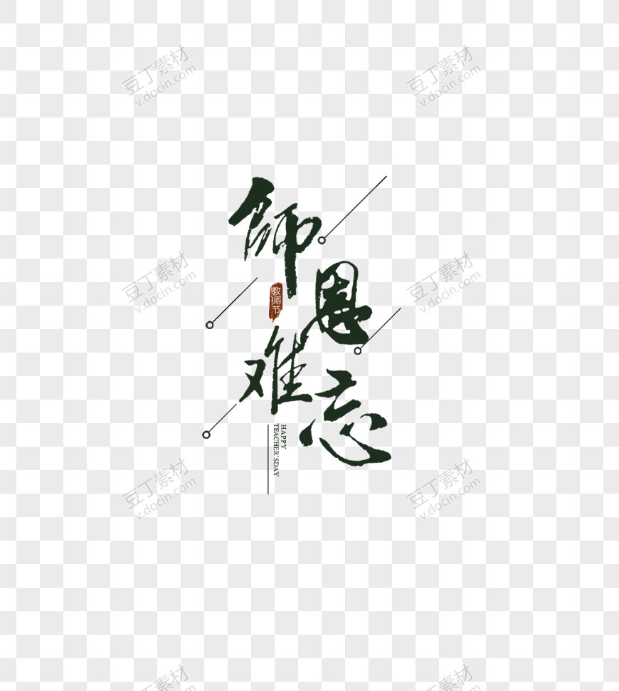 师恩难忘艺术字