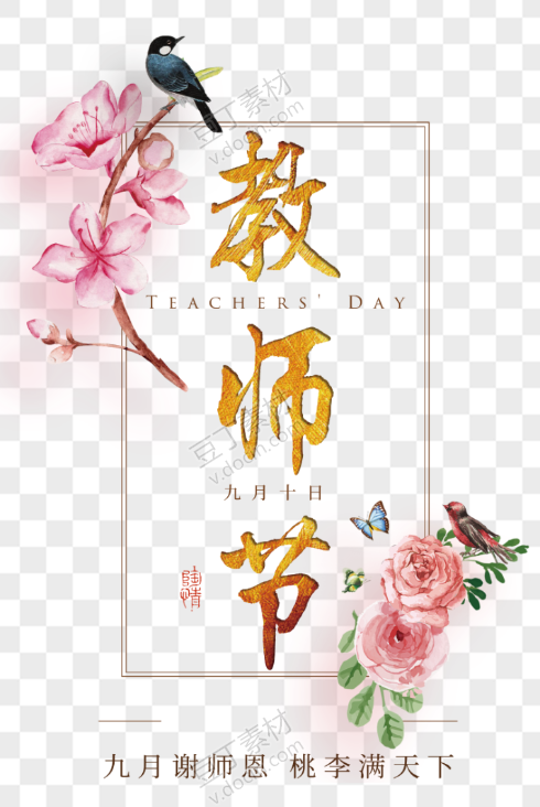 教师节创意花卉装饰海报