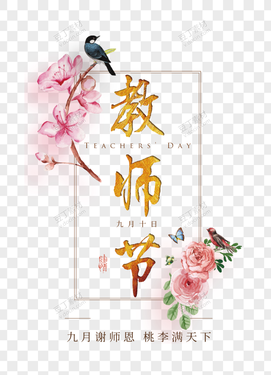 教师节创意花卉装饰海报