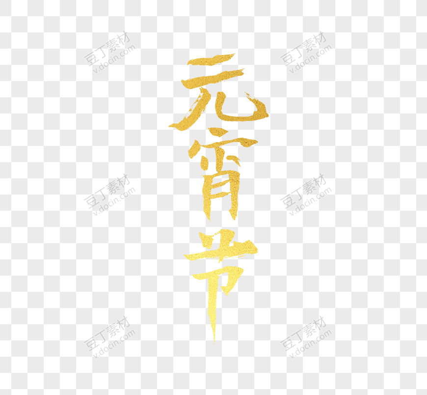 元宵节个性化艺术字