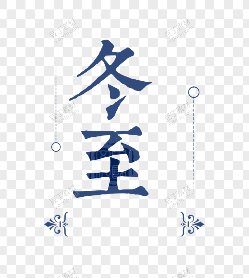 艺术字冬至