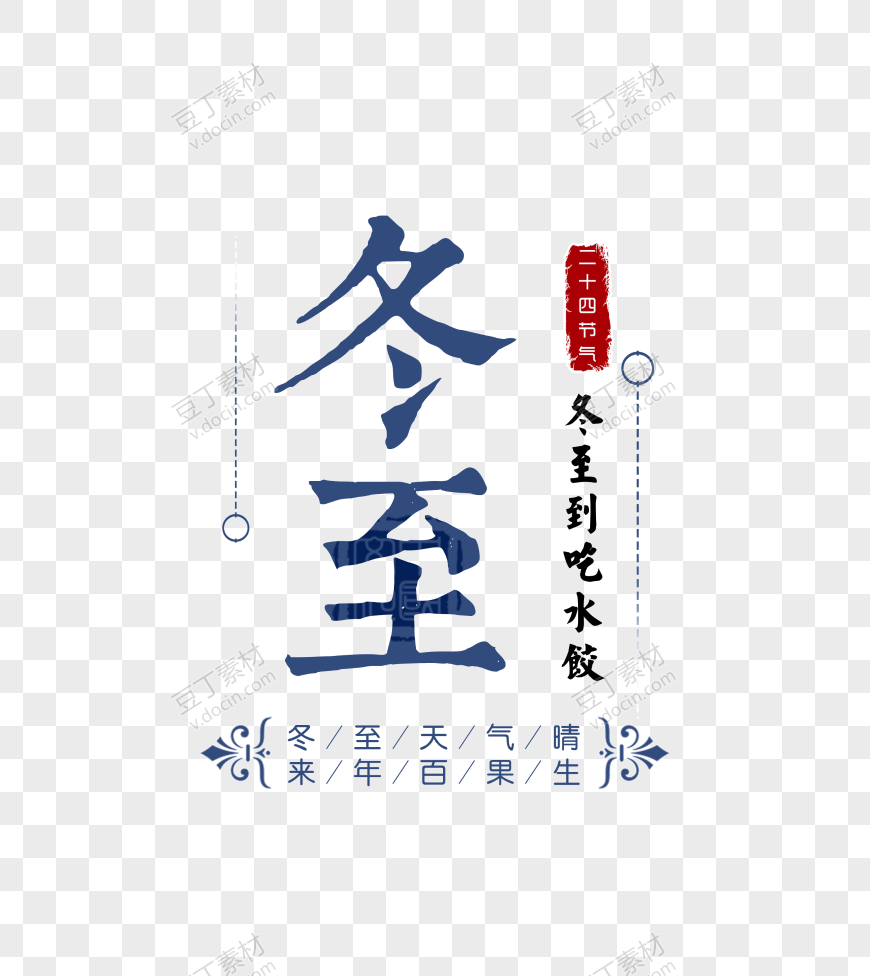 冬至字体