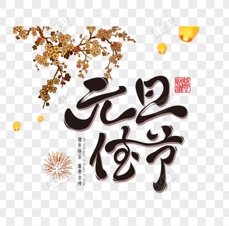 元旦佳节中国风设计