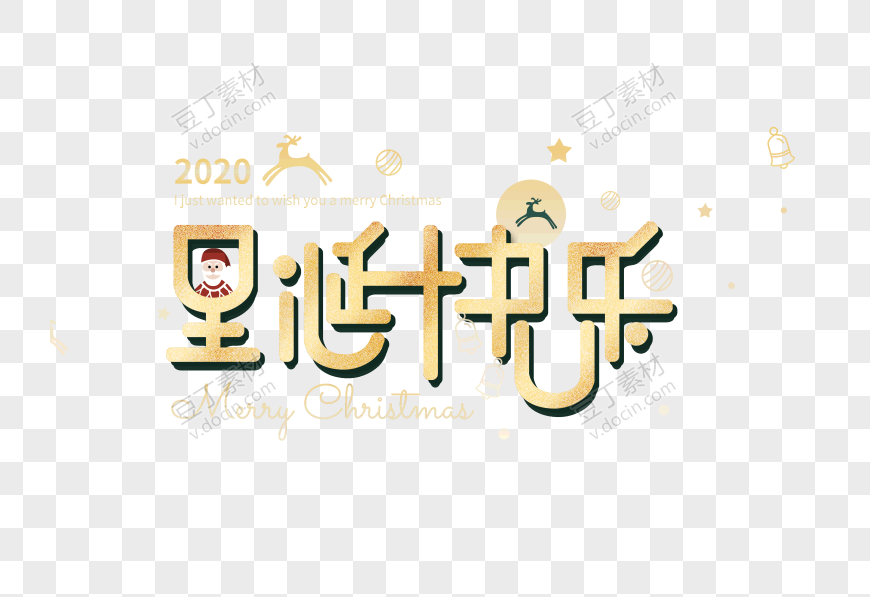 圣诞快乐金色艺术字