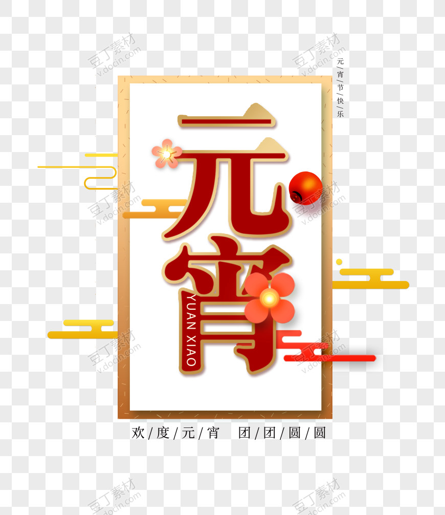 元宵艺术字