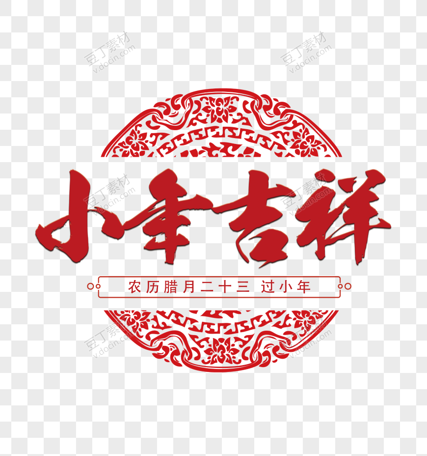 剪纸风格小年吉祥设计海报