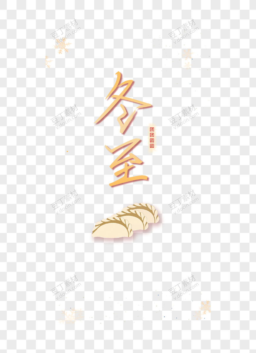冬至手绘饺子元素艺术字