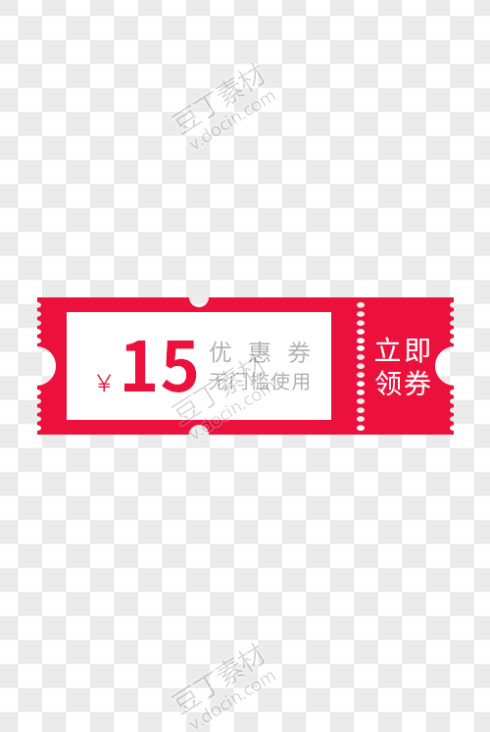 15元红白优惠券