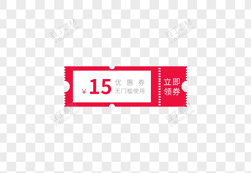 15元红白优惠券