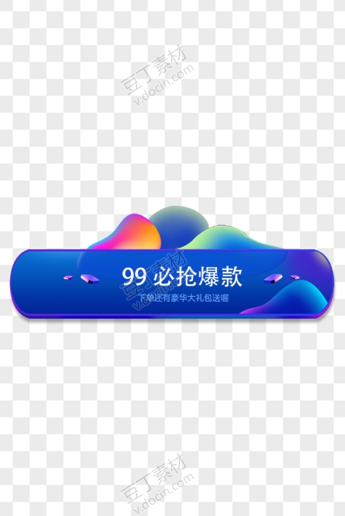 99必抢爆款边框