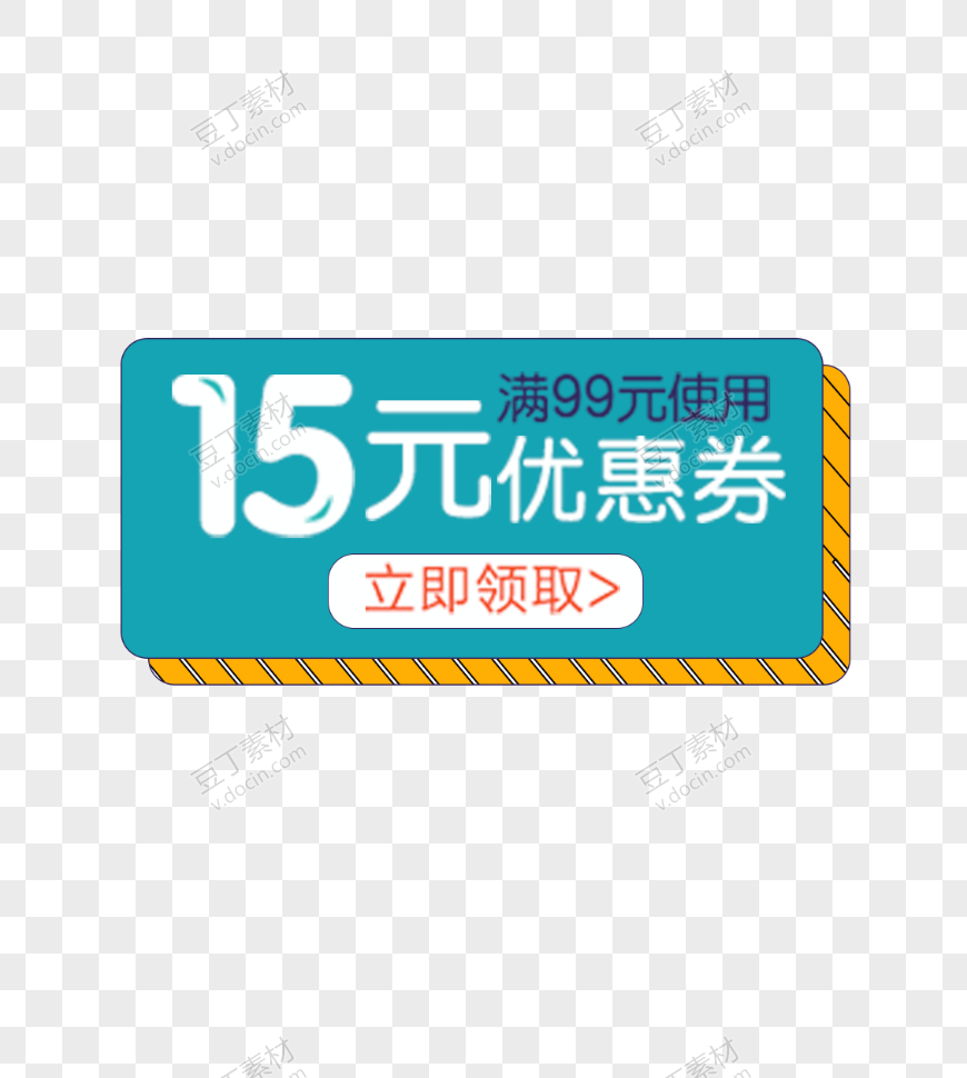 15元优惠券