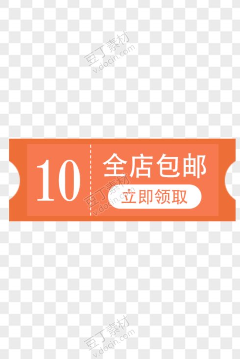 10元优惠券