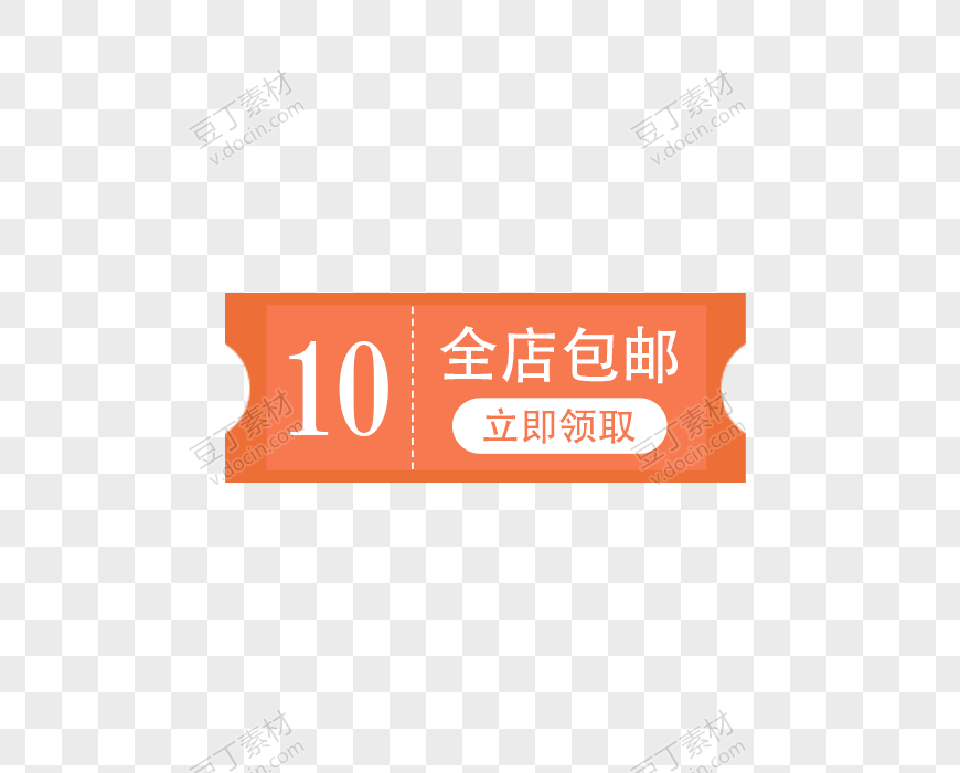 10元优惠券