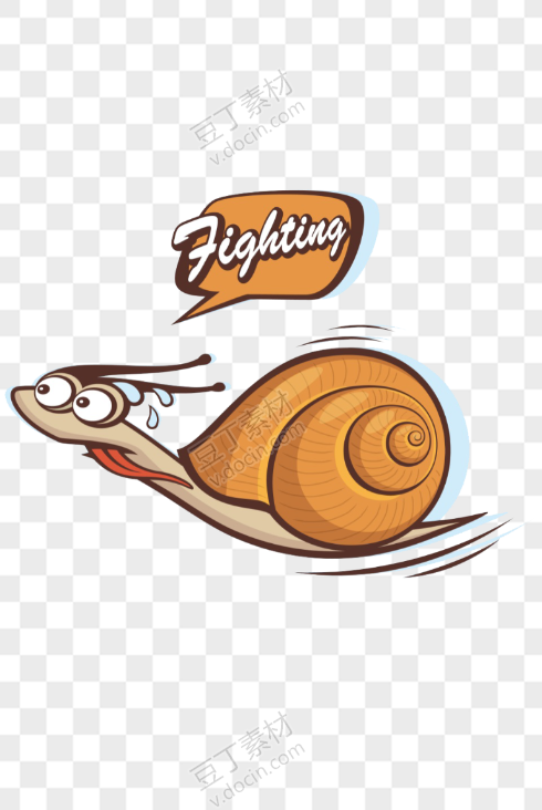 fighting小蜗牛