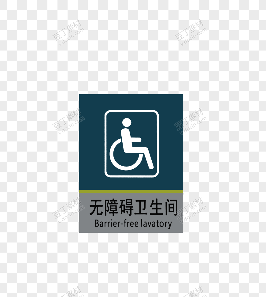 无障碍卫生间标志牌