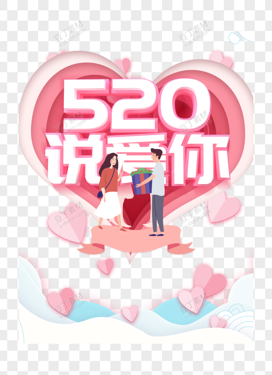 520说爱你