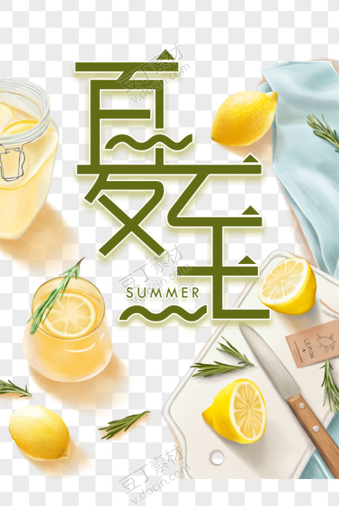 夏至柠檬