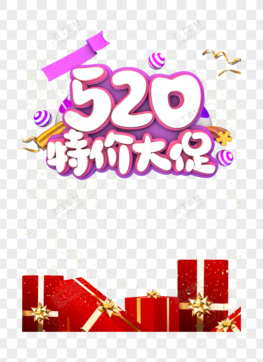 520特价大促