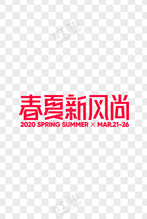 2020春夏新风尚