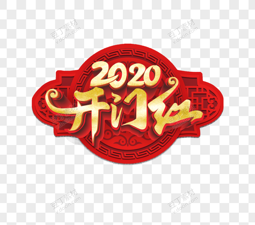 2020年开门红喜庆艺术字元素