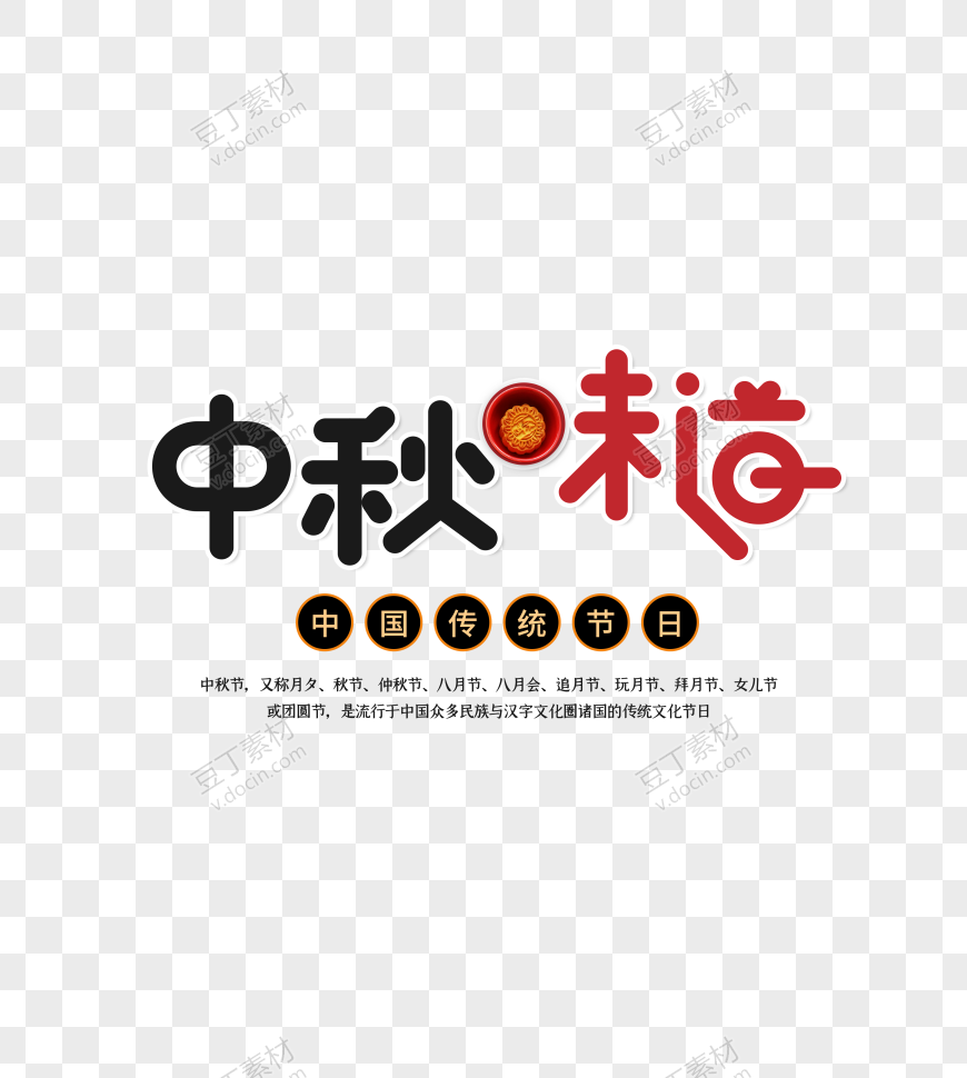 中秋味道艺术字